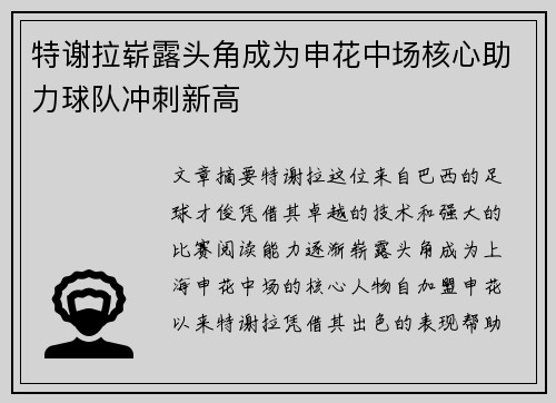 特谢拉崭露头角成为申花中场核心助力球队冲刺新高