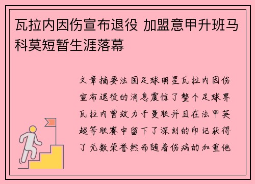 瓦拉内因伤宣布退役 加盟意甲升班马科莫短暂生涯落幕