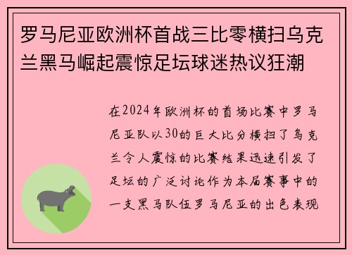 罗马尼亚欧洲杯首战三比零横扫乌克兰黑马崛起震惊足坛球迷热议狂潮