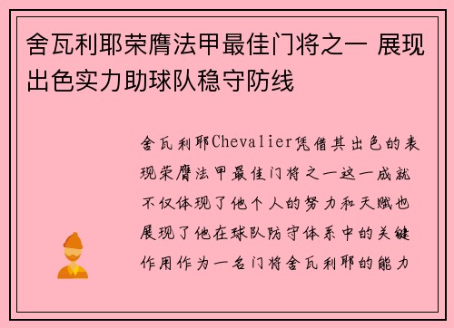 舍瓦利耶荣膺法甲最佳门将之一 展现出色实力助球队稳守防线