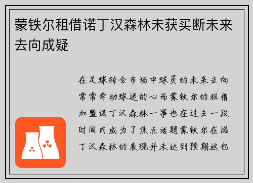 蒙铁尔租借诺丁汉森林未获买断未来去向成疑
