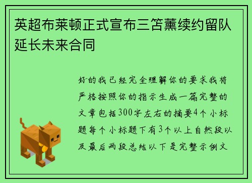 英超布莱顿正式宣布三笘薰续约留队延长未来合同