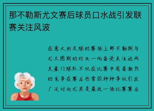 那不勒斯尤文赛后球员口水战引发联赛关注风波