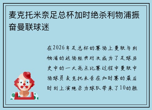 麦克托米奈足总杯加时绝杀利物浦振奋曼联球迷