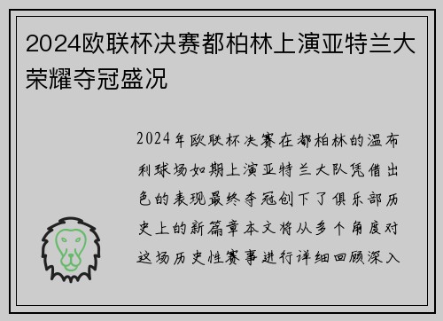 2024欧联杯决赛都柏林上演亚特兰大荣耀夺冠盛况