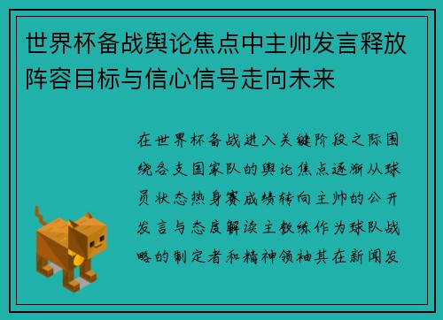 世界杯备战舆论焦点中主帅发言释放阵容目标与信心信号走向未来