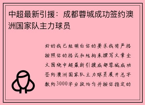 中超最新引援：成都蓉城成功签约澳洲国家队主力球员