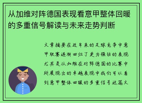 从加维对阵德国表现看意甲整体回暖的多重信号解读与未来走势判断
