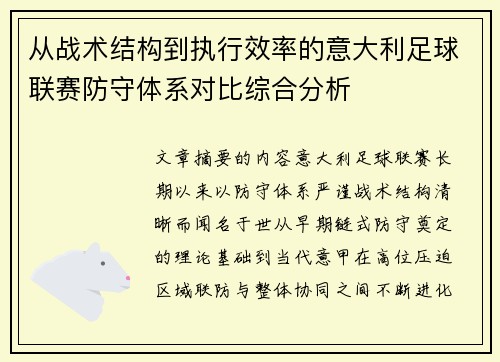 从战术结构到执行效率的意大利足球联赛防守体系对比综合分析