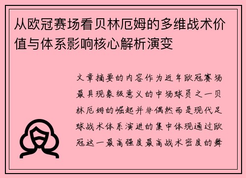 从欧冠赛场看贝林厄姆的多维战术价值与体系影响核心解析演变