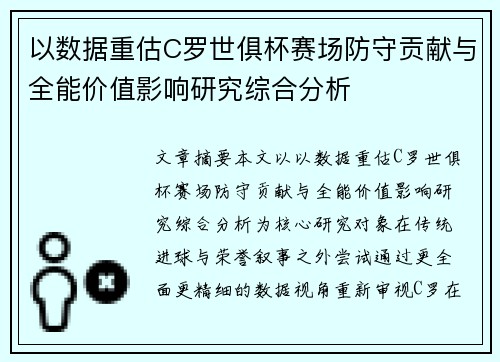 以数据重估C罗世俱杯赛场防守贡献与全能价值影响研究综合分析