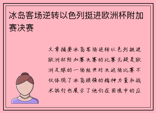 冰岛客场逆转以色列挺进欧洲杯附加赛决赛