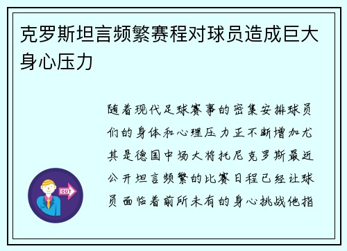 克罗斯坦言频繁赛程对球员造成巨大身心压力