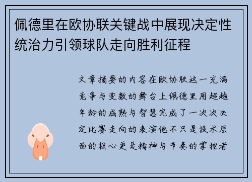 佩德里在欧协联关键战中展现决定性统治力引领球队走向胜利征程