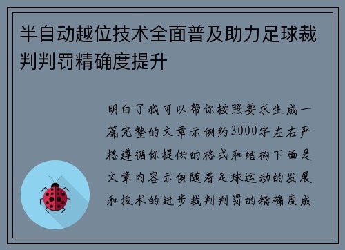 半自动越位技术全面普及助力足球裁判判罚精确度提升
