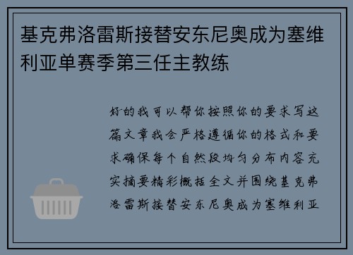 基克弗洛雷斯接替安东尼奥成为塞维利亚单赛季第三任主教练