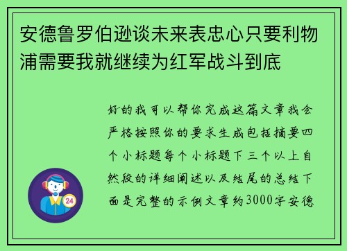 安德鲁罗伯逊谈未来表忠心只要利物浦需要我就继续为红军战斗到底