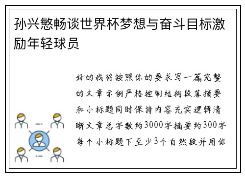 孙兴慜畅谈世界杯梦想与奋斗目标激励年轻球员