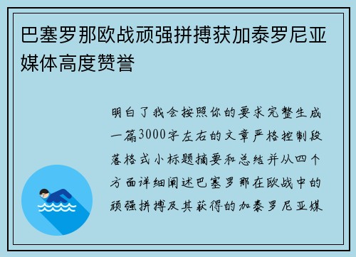 巴塞罗那欧战顽强拼搏获加泰罗尼亚媒体高度赞誉