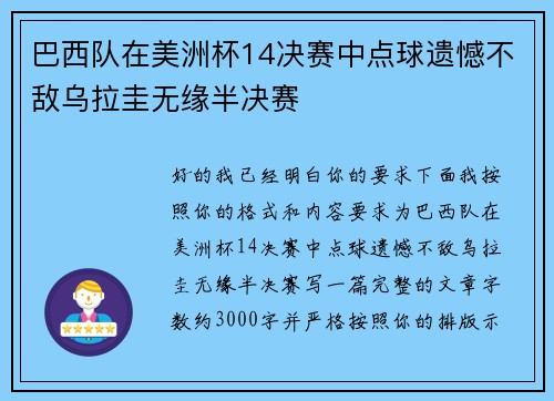 巴西队在美洲杯14决赛中点球遗憾不敌乌拉圭无缘半决赛