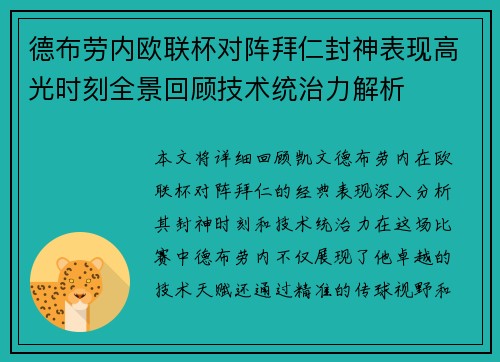 德布劳内欧联杯对阵拜仁封神表现高光时刻全景回顾技术统治力解析