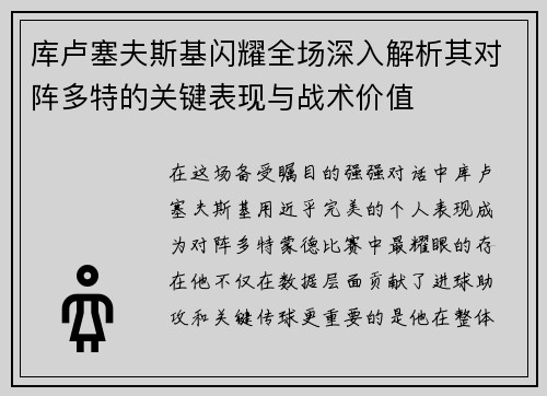 库卢塞夫斯基闪耀全场深入解析其对阵多特的关键表现与战术价值