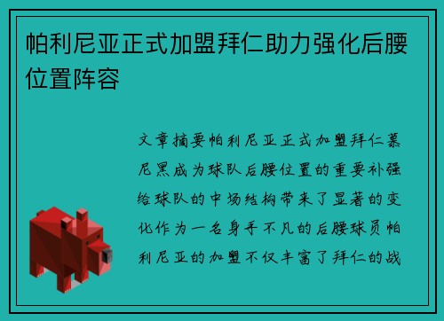 帕利尼亚正式加盟拜仁助力强化后腰位置阵容