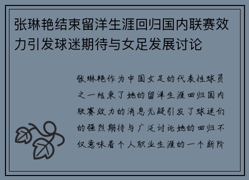 张琳艳结束留洋生涯回归国内联赛效力引发球迷期待与女足发展讨论
