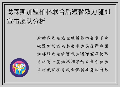 戈森斯加盟柏林联合后短暂效力随即宣布离队分析