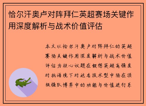 恰尔汗奥卢对阵拜仁英超赛场关键作用深度解析与战术价值评估