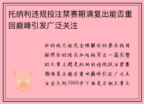 托纳利违规投注禁赛期满复出能否重回巅峰引发广泛关注