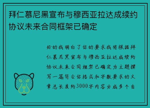 拜仁慕尼黑宣布与穆西亚拉达成续约协议未来合同框架已确定