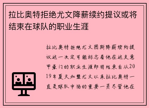 拉比奥特拒绝尤文降薪续约提议或将结束在球队的职业生涯