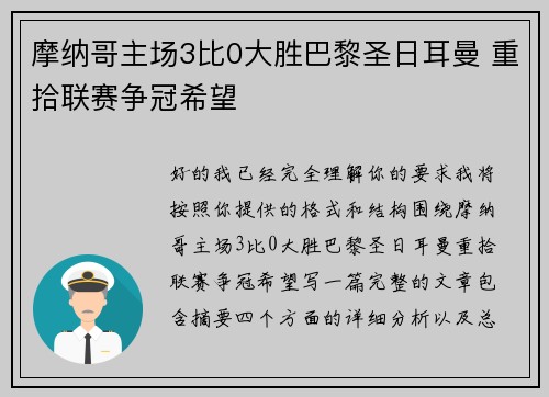摩纳哥主场3比0大胜巴黎圣日耳曼 重拾联赛争冠希望