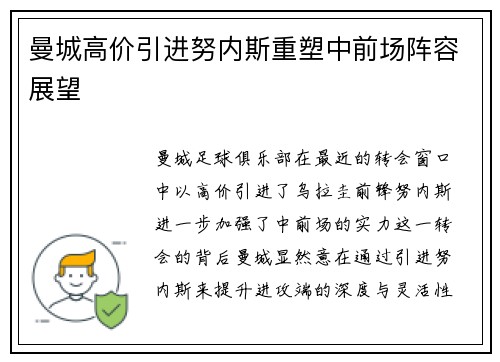 曼城高价引进努内斯重塑中前场阵容展望