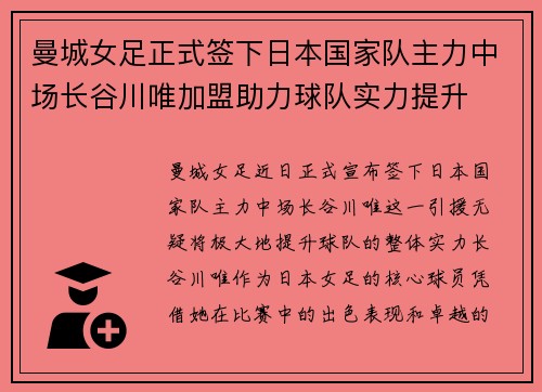 曼城女足正式签下日本国家队主力中场长谷川唯加盟助力球队实力提升