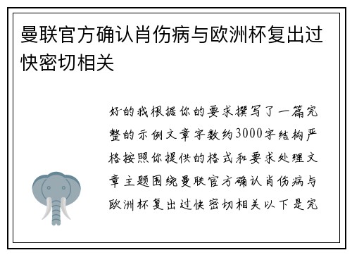 曼联官方确认肖伤病与欧洲杯复出过快密切相关