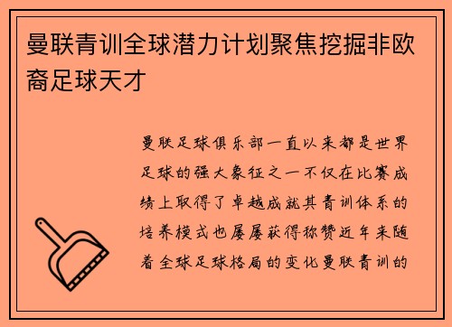 曼联青训全球潜力计划聚焦挖掘非欧裔足球天才