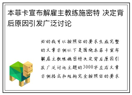 本菲卡宣布解雇主教练施密特 决定背后原因引发广泛讨论