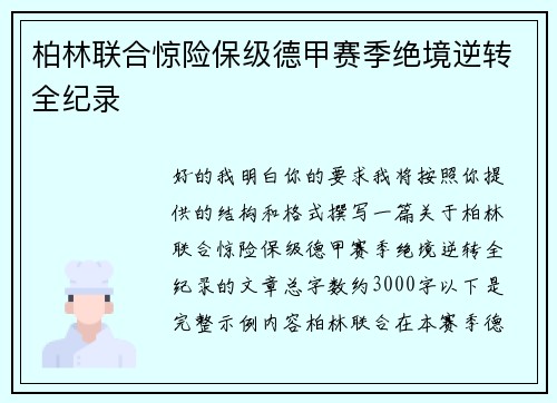 柏林联合惊险保级德甲赛季绝境逆转全纪录