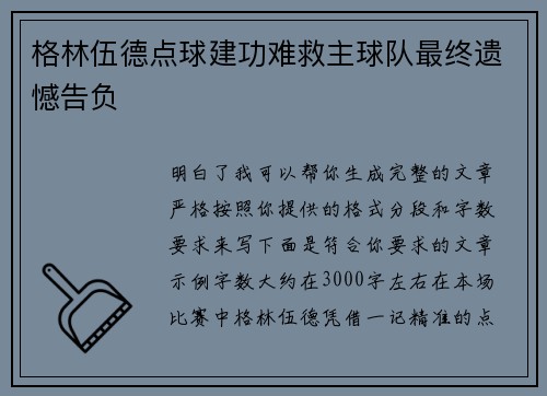 格林伍德点球建功难救主球队最终遗憾告负