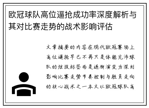 欧冠球队高位逼抢成功率深度解析与其对比赛走势的战术影响评估