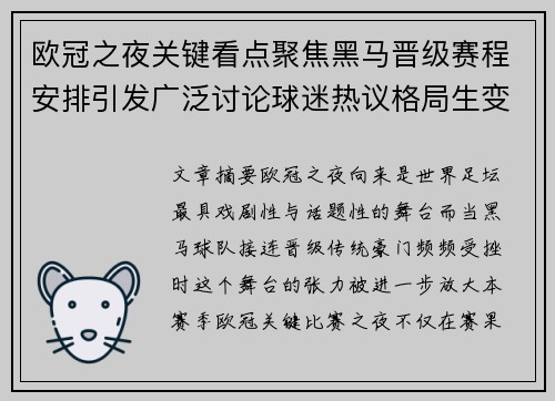 欧冠之夜关键看点聚焦黑马晋级赛程安排引发广泛讨论球迷热议格局生变
