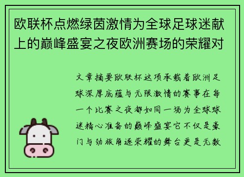 欧联杯点燃绿茵激情为全球足球迷献上的巅峰盛宴之夜欧洲赛场的荣耀对决