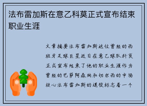 法布雷加斯在意乙科莫正式宣布结束职业生涯