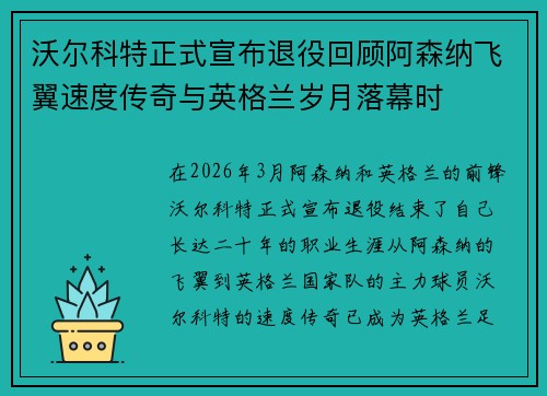 沃尔科特正式宣布退役回顾阿森纳飞翼速度传奇与英格兰岁月落幕时