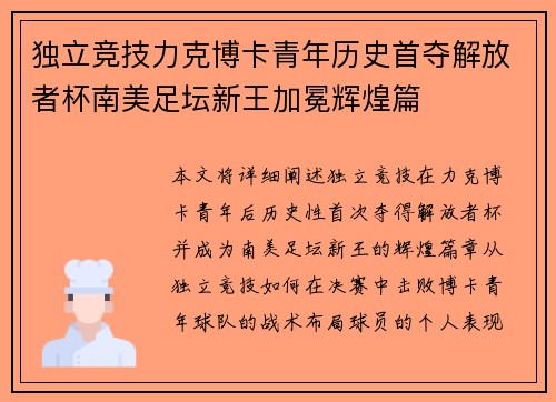 独立竞技力克博卡青年历史首夺解放者杯南美足坛新王加冕辉煌篇