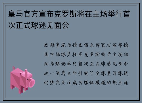 皇马官方宣布克罗斯将在主场举行首次正式球迷见面会