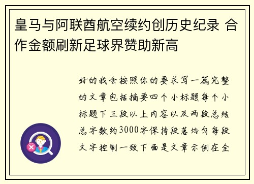 皇马与阿联酋航空续约创历史纪录 合作金额刷新足球界赞助新高