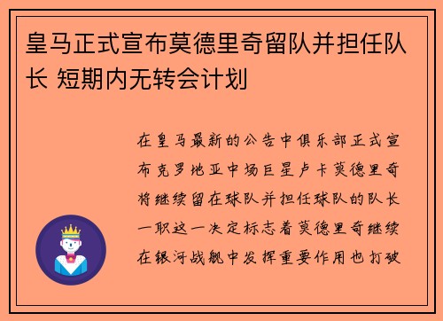 皇马正式宣布莫德里奇留队并担任队长 短期内无转会计划